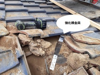 瓦を捲って強化棟の支持金具を取り付ける