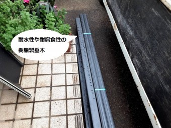 耐水性や耐腐食性のある樹脂製の黒い垂木