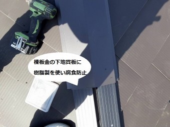 樹脂製の貫板に棟包み板金を途中まで施工