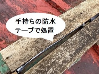 手持ちの防水テープで棟部を緊急処置