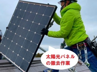 太陽光パネルの撤去