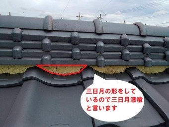 水戸市の和瓦屋根の三日月漆喰