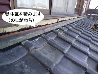 葺き止め部に熨斗瓦を積む