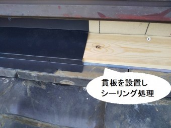 熨斗瓦の上に貫板を施工し、シーリング処理を施す