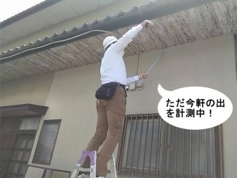 軒天破損調査軒の出計測