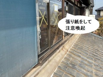 張り紙をして注意喚起を施す