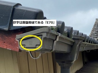 ひたちなか市の雨樋の印字にはE70と記載がある