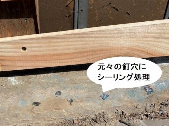 元々の釘穴にシーリング処理を施す