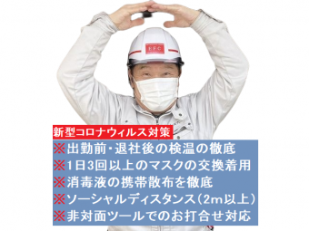 街の屋根やさん水戸店の新型コロナウィルス対策