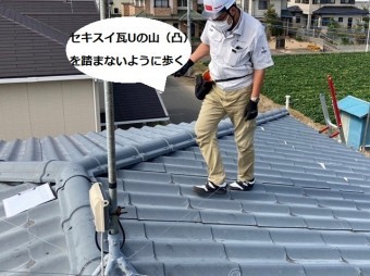 セキスイ瓦Uの山の部分を踏まないように歩く調査スタッフ