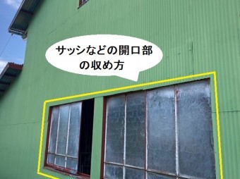トタン外壁のサッシ廻りのを確認し、収め方を考える