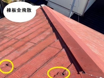 屋根材が複数破損し、軒先の棟板金が飛散している
