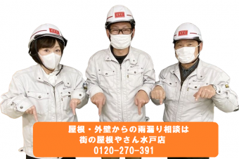 街の屋根やさん水戸店のフリーダイヤル