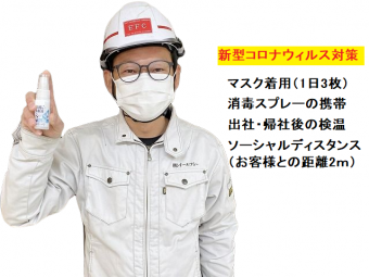街の屋根やさん水戸店の新型コロナウィルス対策