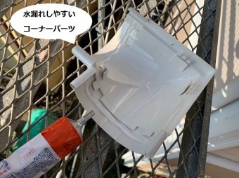 雨樋のコーナー継手に接着剤を塗布する