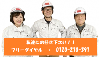 私達にお任せ下さい。フリーダイヤル