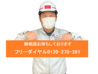 御相談お待ちしております。0120-270-391