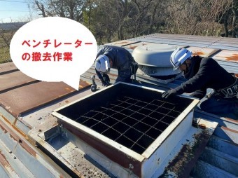 工場屋根のベンチレーター撤去
