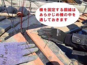 銅線はあらかじめ棟の中を通します