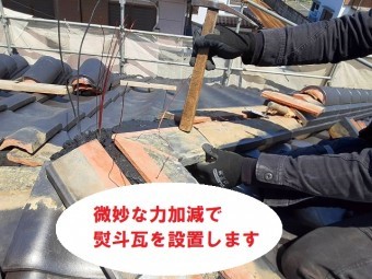 熨斗瓦の設置は微妙な力加減が必要です