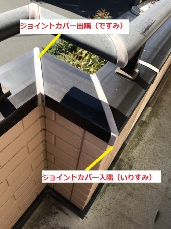 ジョイントカバーの出隅と入隅