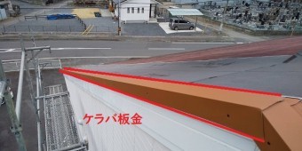 ケラバ板金設置