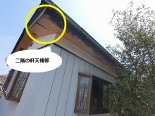 二階の軒天に段差が出来てズレている