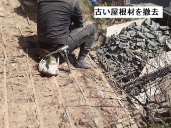 屋根材の固定方法強化古い瓦を撤去