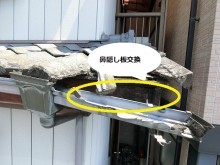 セメント瓦屋根の鼻隠し板が腐食して軒樋の支持金具が外れている