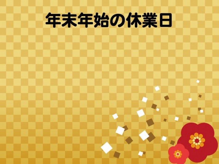 年末年始のご案内タイトルバック
