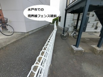 火災保険の自然災害申請が認定された水戸市内の境界フェンス事例
