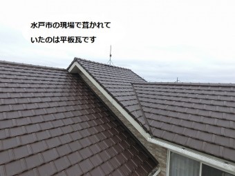 水戸市の複合平板瓦屋根