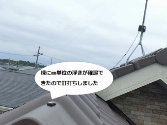 平板瓦の棟部釘が数㎜浮いている