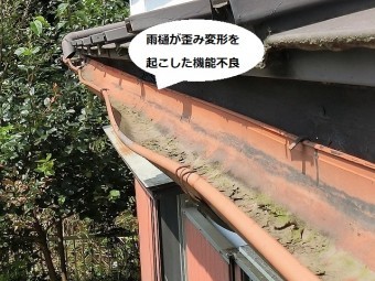 雨樋が歪み変形を起こし機能不良が起こっている