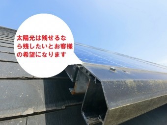 ひたちなか市でパミールカバー工法の工事でお客様が太陽光再設置を望んでいます