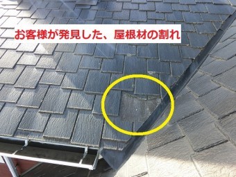小美玉市で谷付近のコロニアルが破損している