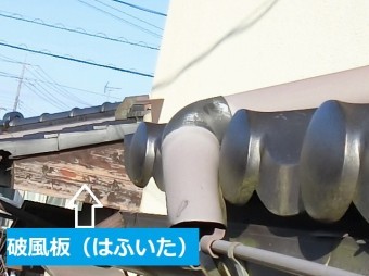 破風板部を矢印して場所を説明