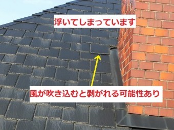 小美玉市で浮いてしまい風が吹き込むと剥がれる可能性がある屋根材