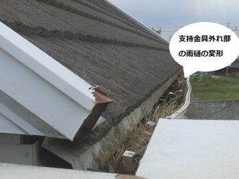 大型雨樋の支持金具が外れている雨樋部が変形