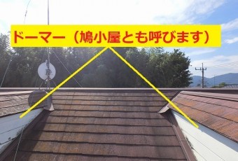 屋根の中央部に奥行きの長いドーマーが二つ