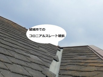 火災保険の自然災害申請が認定された結城市のコロニアルスレート事例