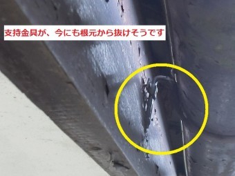 支持金具が根元から外れ掛かっている状態