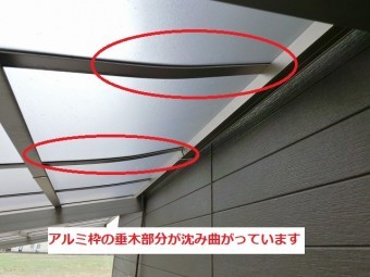 カーポートのアルミ垂木が沈み曲がっている