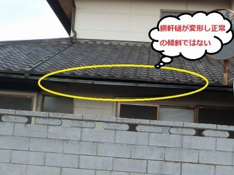 筑西市で1階北側の平4号軒樋が歪んでいる