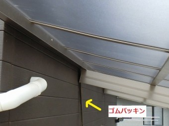 脱落したカーポートのゴムパッキン