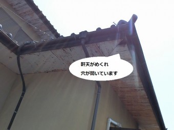軒天が捲れ、穴が空いてしまっている