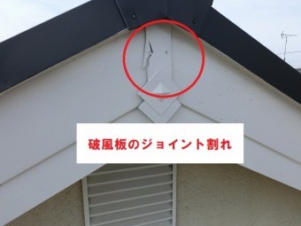 破風板ジョイント割れ画像