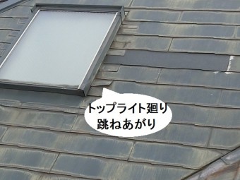 トップライト廻りに跳ね上がりが確認できる日立市のコロニアル屋根