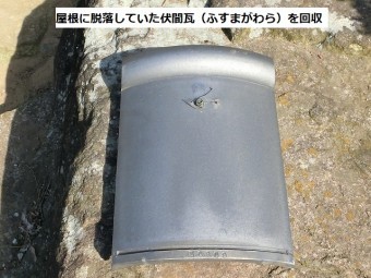 鉾田市で使用されていた脱落した伏間瓦