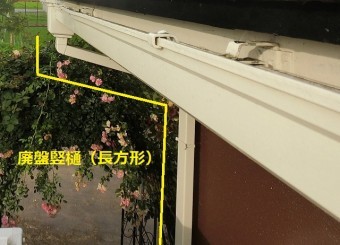 廃盤竪樋部分